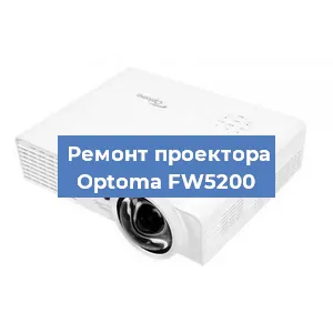 Замена проектора Optoma FW5200 в Санкт-Петербурге